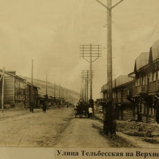 Улица Тельбесская, 1930-е годы