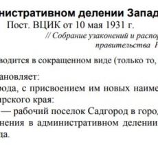 10 мая 1931 года Поселок Садгород  переименован в город Ново-Кузнецк 