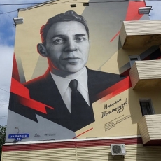 5 июля 2019 года. На улице Кирова, 31 открыли граффити-портрет Н. Толстогузова