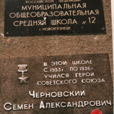 1 июня 1995 года школе № 12 присвоили имя выпускника – Героя Советского Союза Семёна Александровича Черновского.
