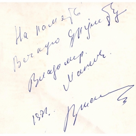 Автограф В. Манеева