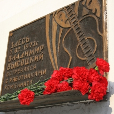 25 июля 2002 года. Открыта мемориальная доска В. С. Высоцкому на здании профкома КМК. Фото – П. Иванищев