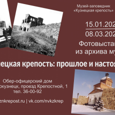 15 января 2021. Открылась фотовыставка Кузнецкая крепость. прошлое и настоящее