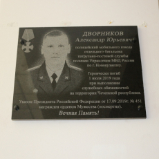 3 сентября 2021. В здании Кузнецкого металлургического техникума открыта мемориальная доска Александра Дворникова