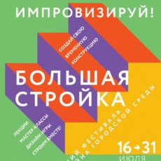 16 июля 2016 года в Новокузнецке стартовал первый летний фестиваль дизайна городской среды «Большая стройка»