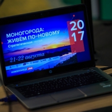 21-22 августа 2017. В Новокузнецке прошла стратегическая сессия «Моногорода. Живем по-новому»