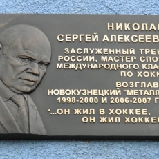 5 июля 2013 года. На здании Дворца спорта КМ открыта мемориальная доска Николаеву Сергею Алексеевичу