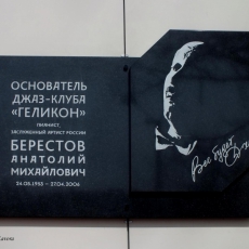 4 июля 2014 года. На здании джаз-клуба «Геликон» установлена мемориальная доска в память об Анатолии Берестове