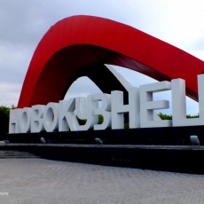 19 августа 2014 года. Открыт новый въездной знак в Новокузнецк