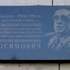 23 января 2015 года. На фасаде дома № 23 на проспекте Металлургов открыта памятная доска Анатолию Никифоровичу Сосимовичу