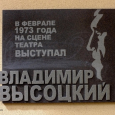9 февраля 2013 года открыта мемориальная доска В. Высоцкому на здании драмтеатра. Фото - А. Завора