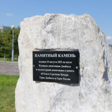 25 августа 2022. Закложен камень на Площади защитников Донбасса