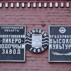 Новокузнецкий ликёро-водочный завод