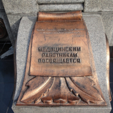 Памятник «Гигиея» и Аллея славы медицинских работников