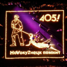 В ночь с 21 на 22 июня 2023 жители Новокузнецка в третий раз приняли участие в международной акции «Огненные картины войны»