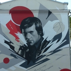29 июня 2018 года состоялась презентация граффити-портрета Владимира Высоцкого 