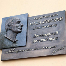 17 сентября 2019. Открыта мемориальная доска Малаховского
