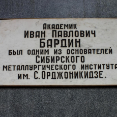 Мемориальная доска Бардина И. П. (Кирова, 42)