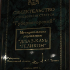 «Геликон»: Губернаторский джаз-клуб, Музей джаза (джазклуб Геликон)