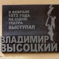 Мемориальная доска В. Высоцкому на здании Драмтеатра. Фото - А Завора