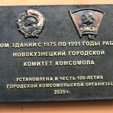 Мемориальная доска в честь 100-летия Новокузнецкой городской комсомольской администрации (на доме № 37)