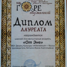 Шорский этно-фольклорный ансамбль «ОТ ЭНЭ» (Мать огня)