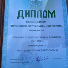 Шорский этно-фольклорный ансамбль «ОТ ЭНЭ» (Мать огня)