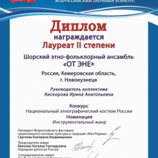 Шорский этно-фольклорный ансамбль «ОТ ЭНЭ» (Мать огня)