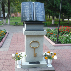 КНИГА (памятник книге, памятник алфавиту армянскому и русскому, памятник русско-армянской дружбы)