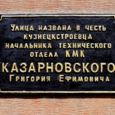 Мемориальная доска Г. Е. Казарновскому