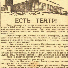6 ноября 1933 года вступило в эксплуатацию первое здание Драматического театра // Большевистская сталь. 1933. 7 ноября