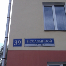 Улица Веры Соломиной (Улица Соломиной)