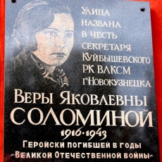 Мемориальная доска Вере Соломиной на здании школы № 47