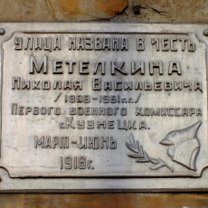 Мемориальная доска Метелкину. Фото - А. Завора