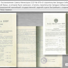 6 мая 1958 года Принято постановление Совета Министров СССР № 478 О строительстве ЗСМК