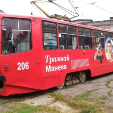 26 июля 2018. Вышел на линию первый именной трамвай Владимира Манеева