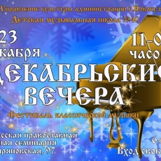 23 декабря 2018 года. В актовом зале Кузбасской православной семинарии работал фестиваль «Декабрьские вечера»