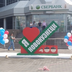 27 июня 2018. Возле здания Сбербанка на улице Тольятти, 27 установили памятный знак «Я люблю Новокузнецк»
