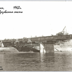 1960 год. Строительство Заводского моста через реку Томь