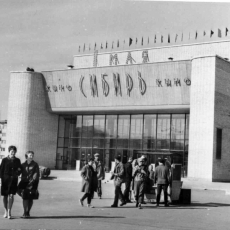 1967 - принят в эксплуатацию широкоформатный кинотеатр «Сибирь»