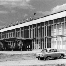 1968 - сдано в эксплуатацию здание Новокузнецкого аэровокзала