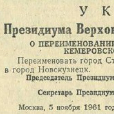 5 ноября 1961 - город Сталинск переименован в Новокузнецк