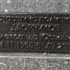 1 июля 2019 года. Установлена табличка с именем А. Дворникова на Мемориале памяти на территории УМВД