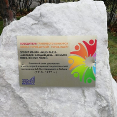24 октября 2019. На территории  лицея № 111 открыли памятный знак в честь первой экспедиции Мессершмидта в Сибирь