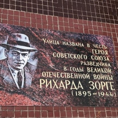 Улица Зорге