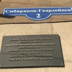 Улица Сибиряков Гвардейцев, 2, мемориальная доска