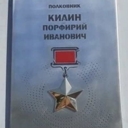 Килин Порфирий Иванович 