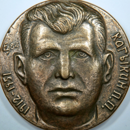 П. П. Кагыкин. Памятная медаль