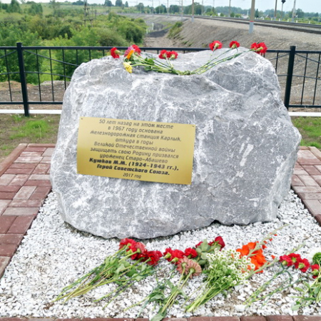 7 августа 2017. Установлен памятный камень М. Куюкову на станции Карлык