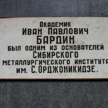 Мемориальная доска И. П. Бардину на здании Сибгиу. Фото - А Завора